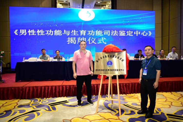 关于重庆市法医学会司法鉴定所男性性功能与生育功能司法鉴定中心的法医鉴定