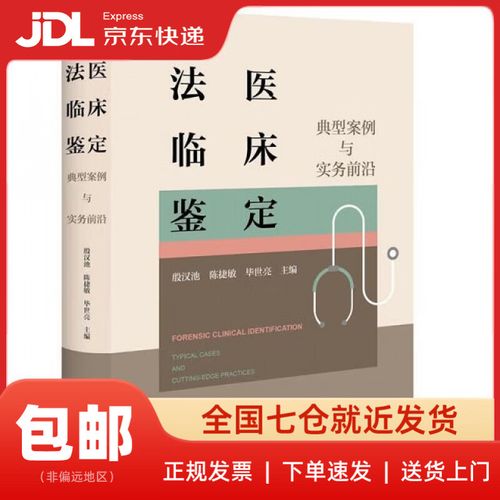 法医临床鉴定 典型案例与实务前沿——以殷汉池法律实践为视角